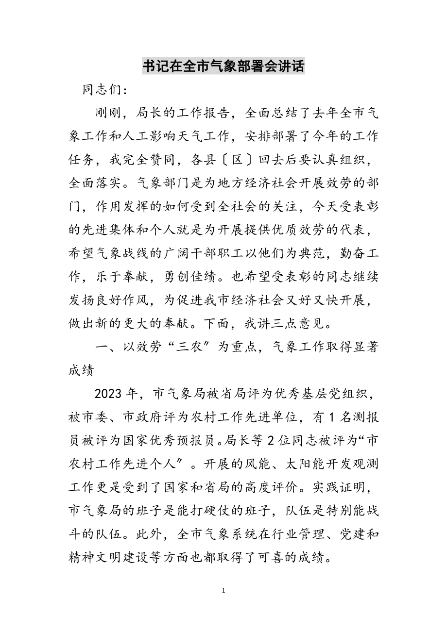 2023年书记在全市气象部署会讲话范文.doc_第1页