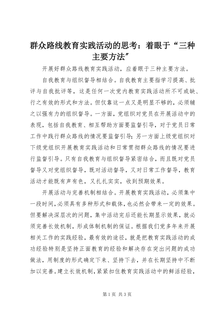 2023年群众路线教育实践活动的思考着眼于“三种主要方法”.docx_第1页