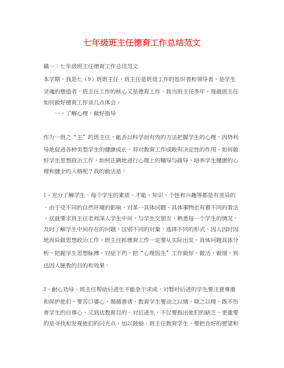 2023年七级班主任德育工作总结.docx_第1页