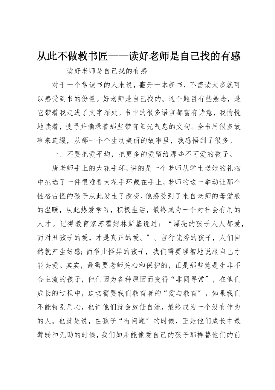 2023年从此不做教书匠读《好老师是自己找的》有感.docx_第1页