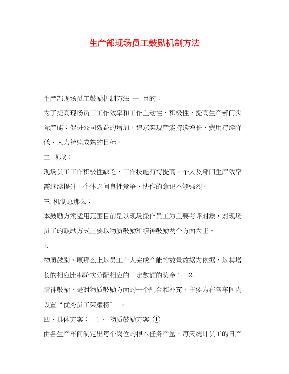 2023年生产部现场员工激励机制办法.docx_第1页