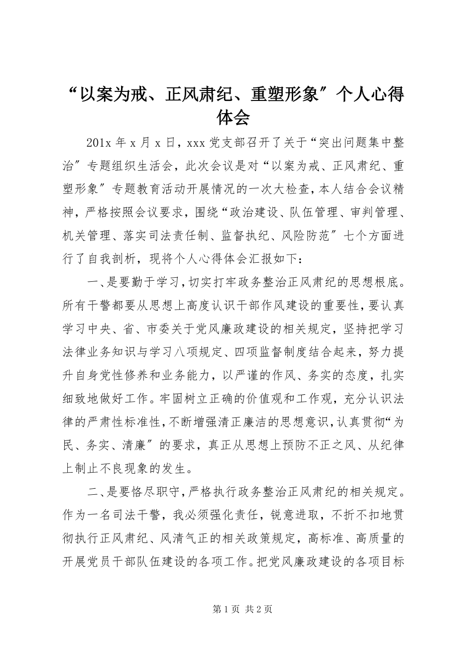 2023年以案为戒正风肃纪重塑形象个人心得体会.docx_第1页