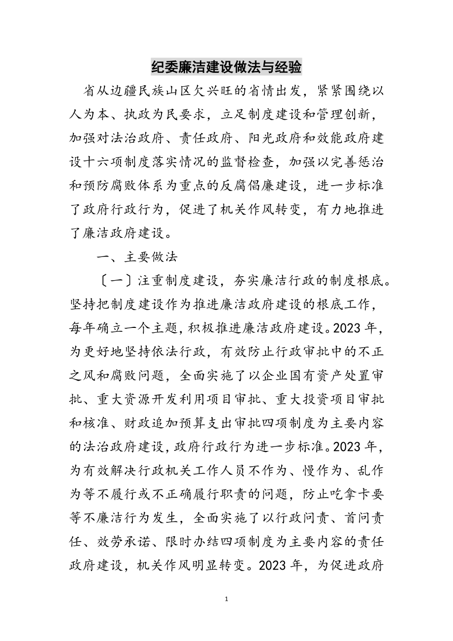 2023年纪委廉洁建设做法与经验范文.doc_第1页