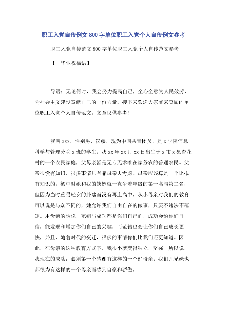 2023年职工入党自传例文800字单位职工入党个人自传例文参考.docx_第1页