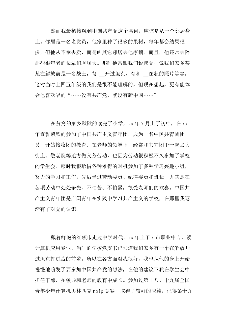 2023年职工入党自传例文800字单位职工入党个人自传例文参考.docx_第2页