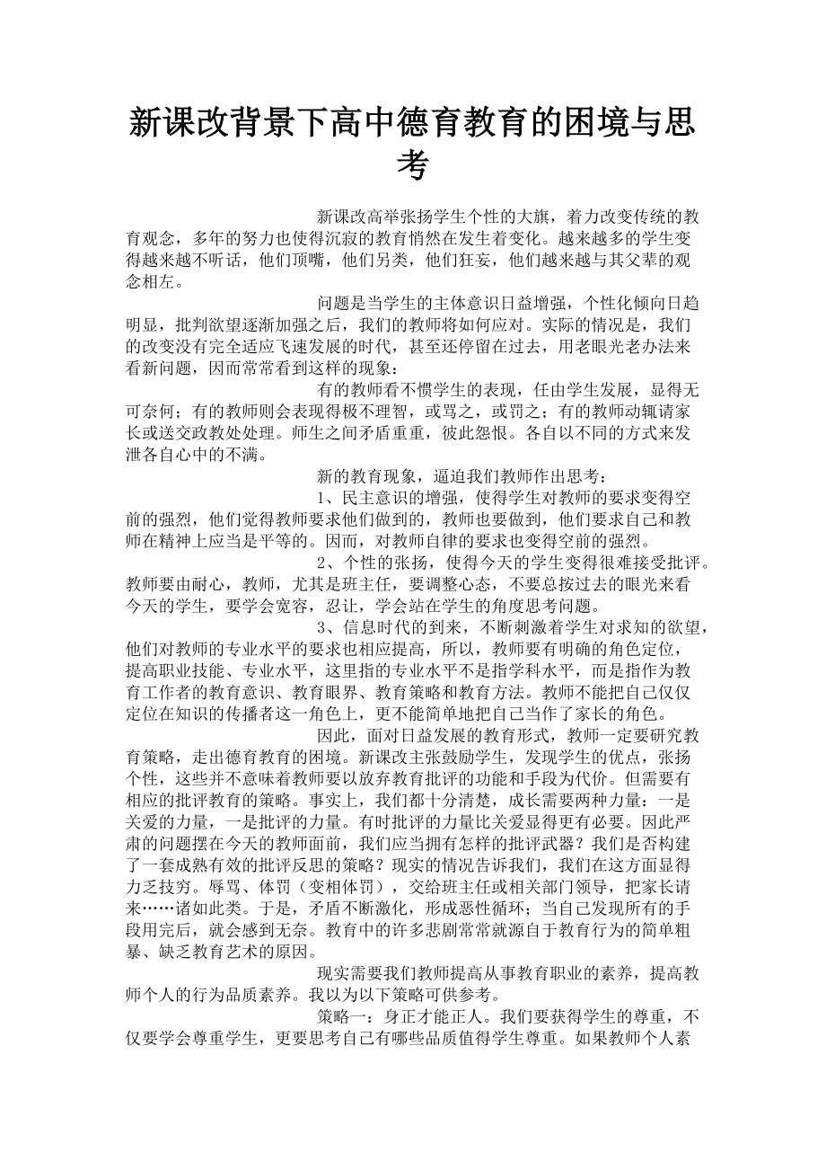 2023年新课改背景下高中德育教育的困境与思考.doc_第1页