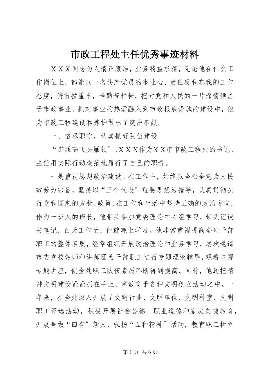 2023年市政工程处主任优秀事迹材料.docx_第1页