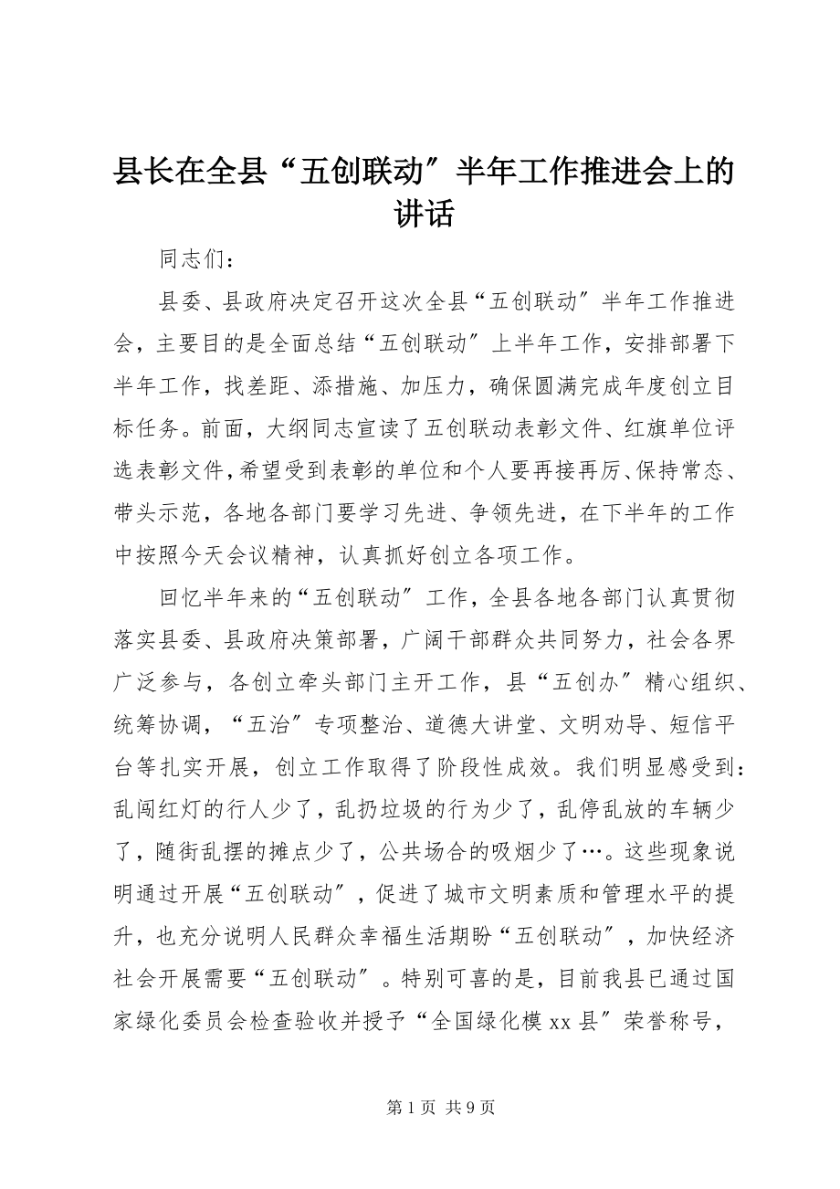 2023年县长在全县“五创联动”半年工作推进会上的致辞.docx_第1页