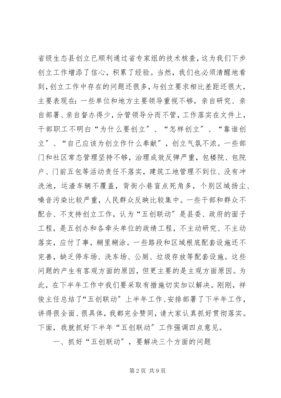 2023年县长在全县“五创联动”半年工作推进会上的致辞.docx_第2页