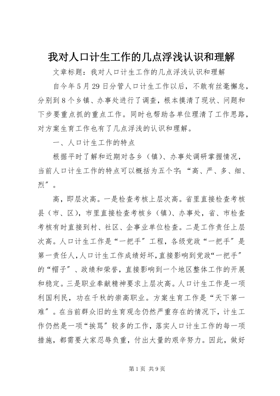 2023年我对人口计生工作的几点浮浅认识和理解.docx_第1页