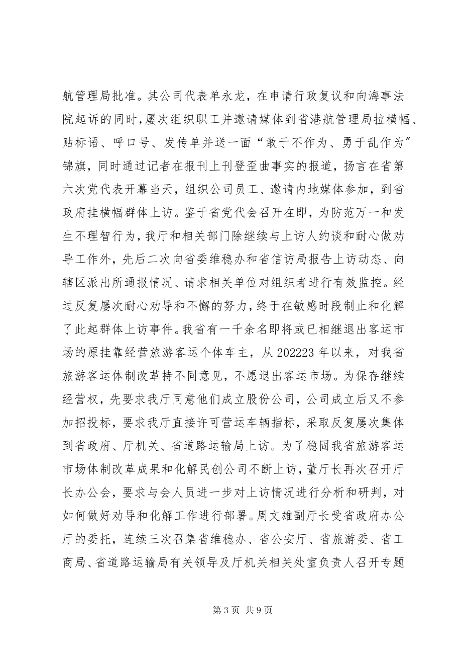 2023年交通运输信访维稳工作汇报.docx_第3页