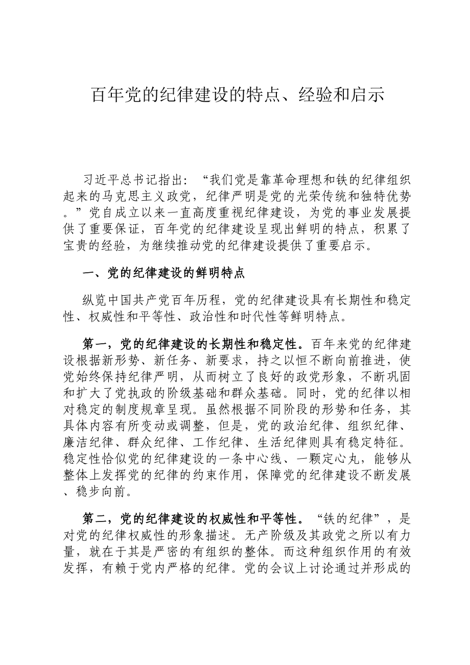 百年党的纪律建设的特点、经验和启示.docx_第1页