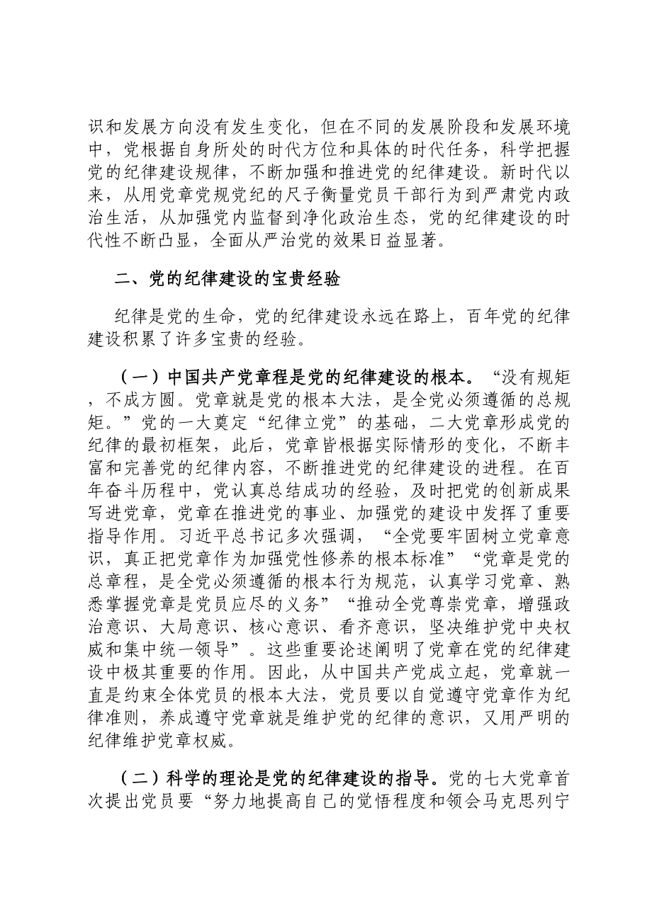 百年党的纪律建设的特点、经验和启示.docx_第3页