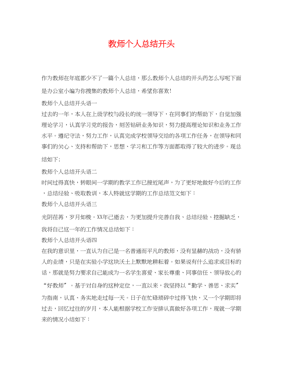 2023年教师个人总结开头.docx_第1页