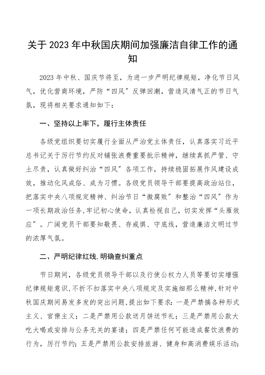 关于2023年中秋国庆期间加强廉洁自律工作的通知.docx_第1页