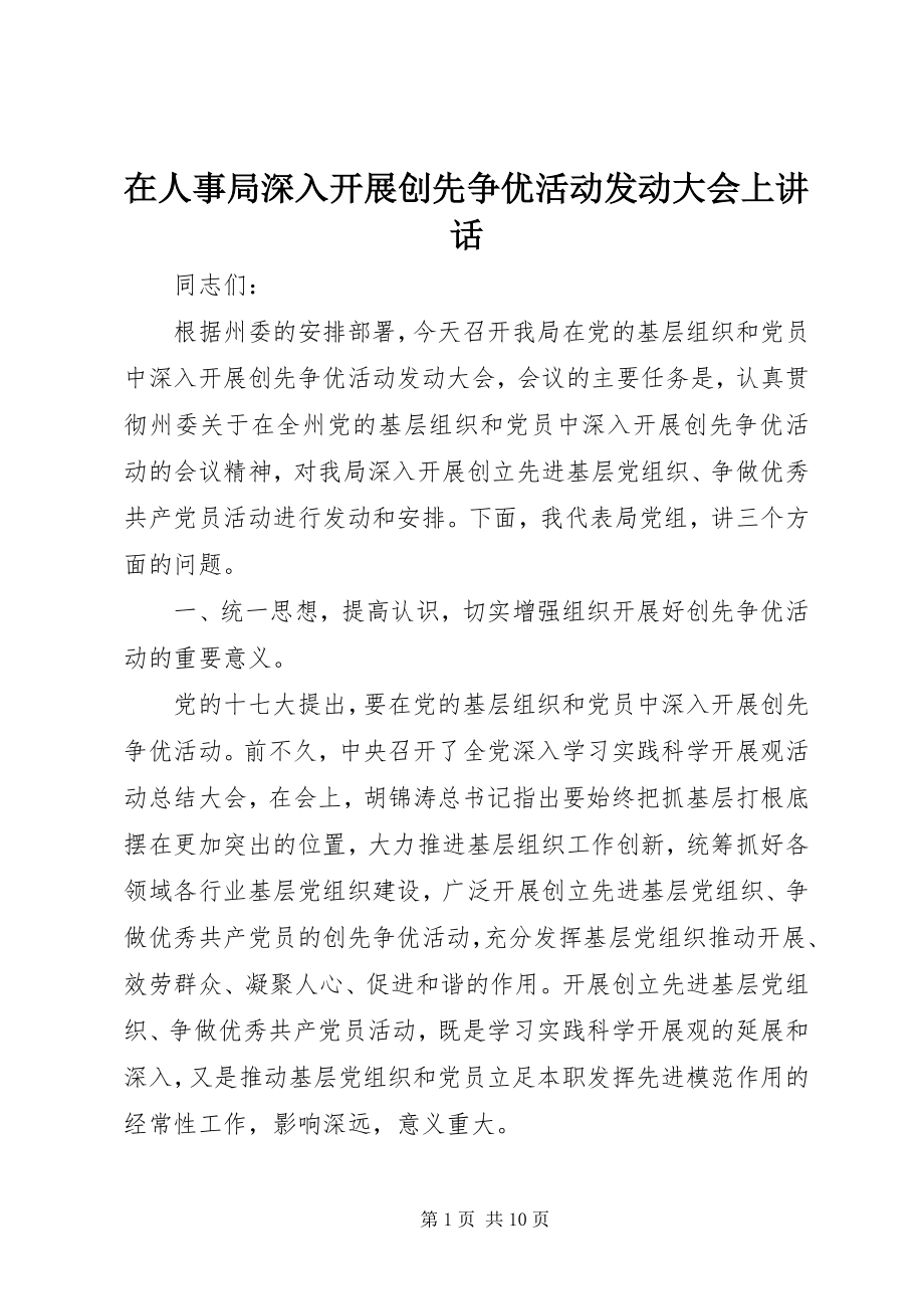 2023年在人事局深入开展创先争优活动动员大会上致辞.docx_第1页