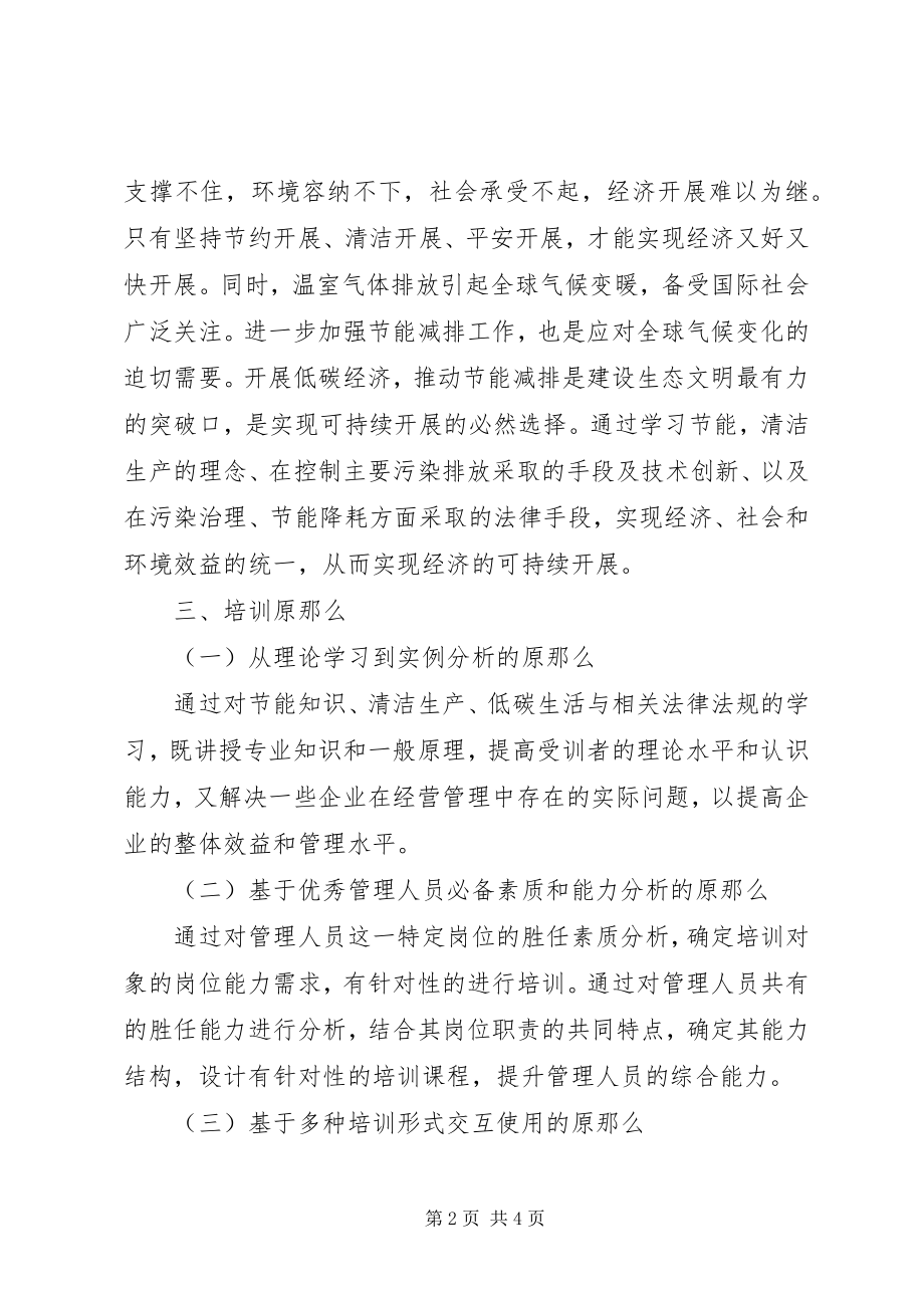 2023年节能减排生产的培训方案.docx_第2页