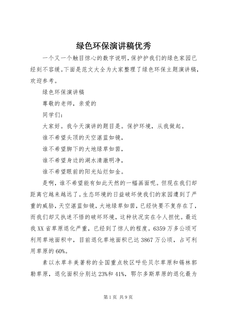 2023年绿色环保演讲稿优秀.docx_第1页