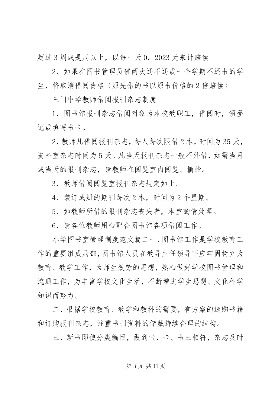 2023年图书室管理制度小学图书室管理制度范本.docx_第3页