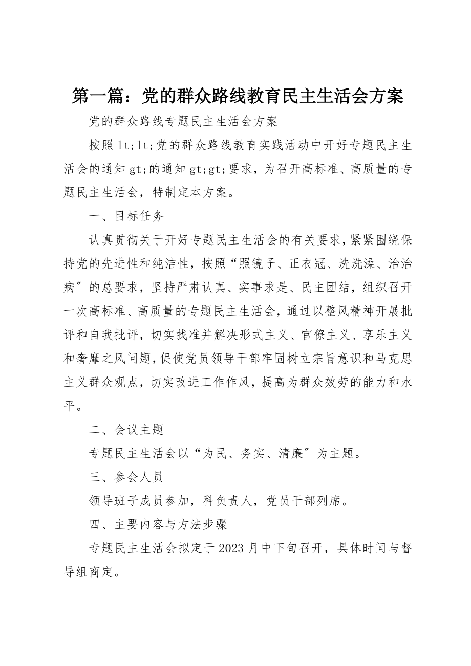 2023年xx党的群众路线教育民主生活会方案新编.docx_第1页