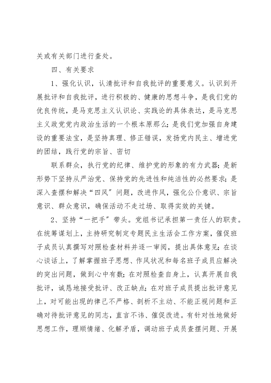 2023年xx党的群众路线教育民主生活会方案新编.docx_第3页