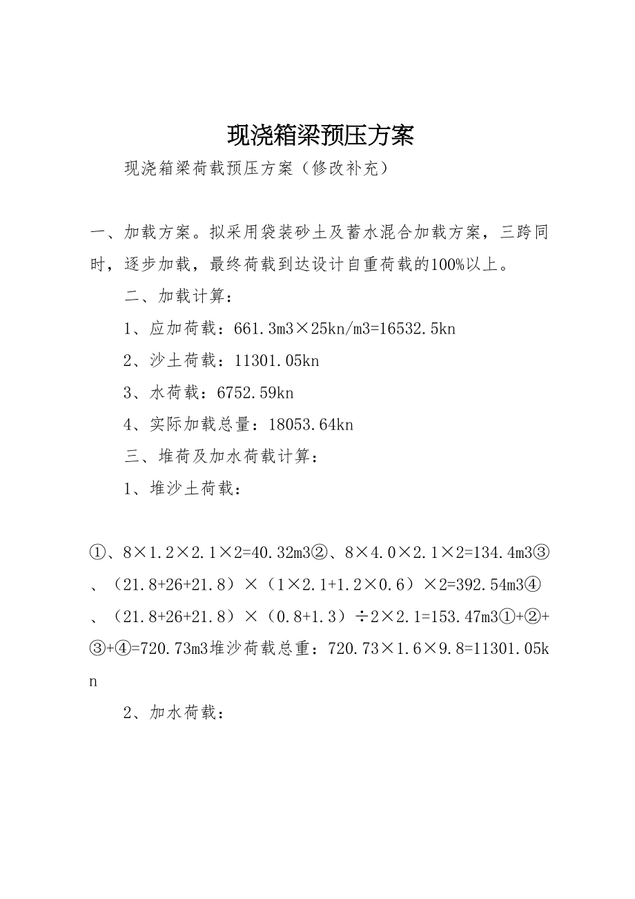 2023年现浇箱梁预压方案 .doc_第1页