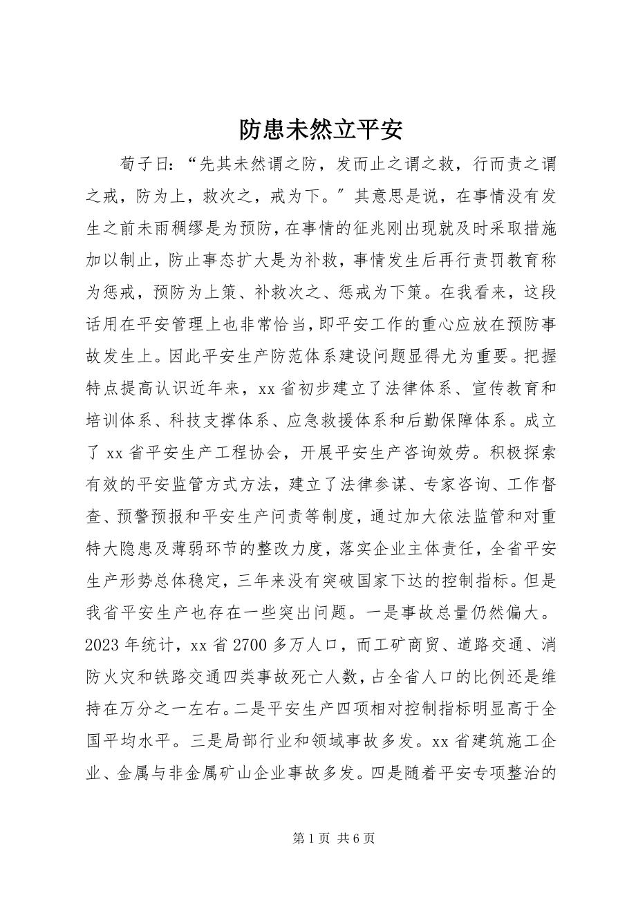 2023年防患未然立安全.docx_第1页