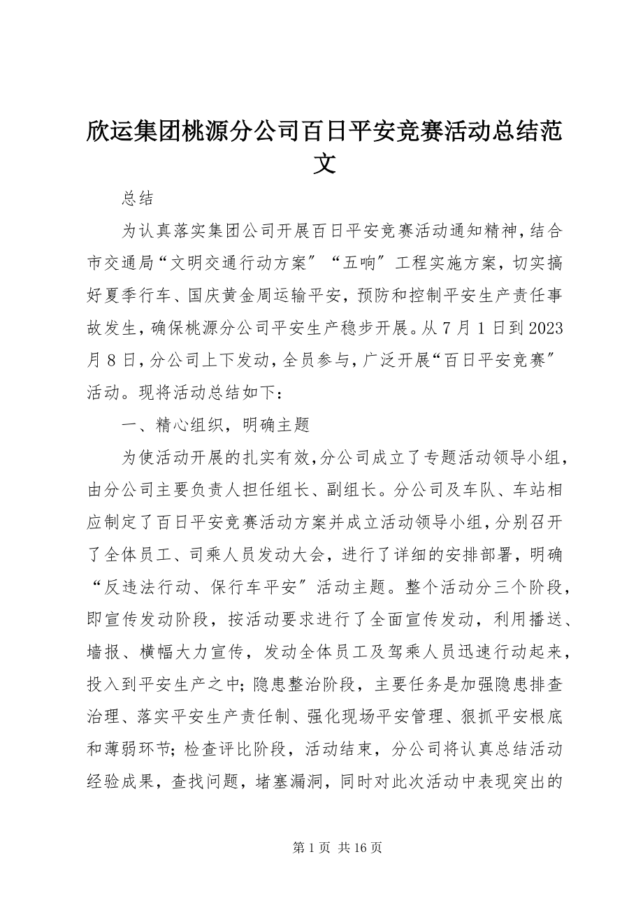 2023年欣运集团桃源分公司百日安全竞赛活动总结.docx_第1页