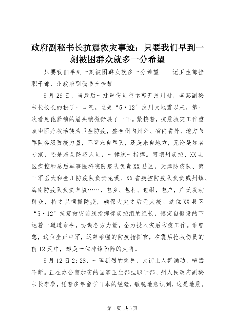 2023年政府副秘书长抗震救灾事迹只要我们早到一刻被困群众就多一分希望.docx_第1页