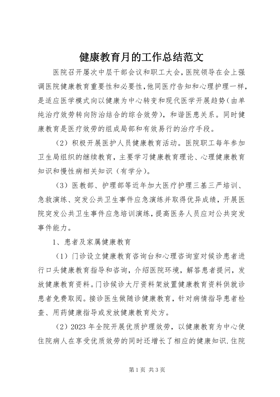 2023年健康教育月的工作总结.docx_第1页