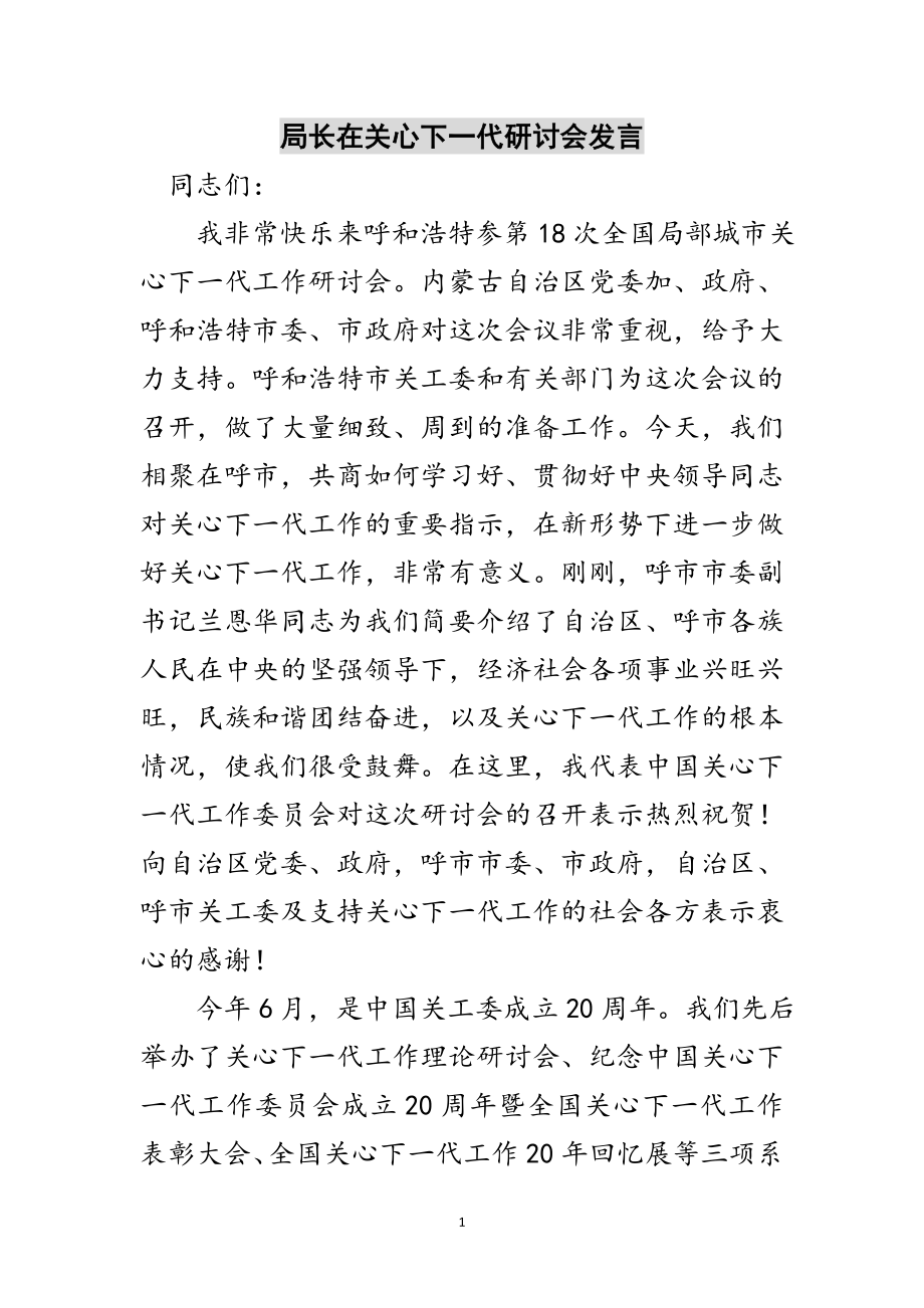 2023年局长在关心下一代研讨会发言范文.doc_第1页