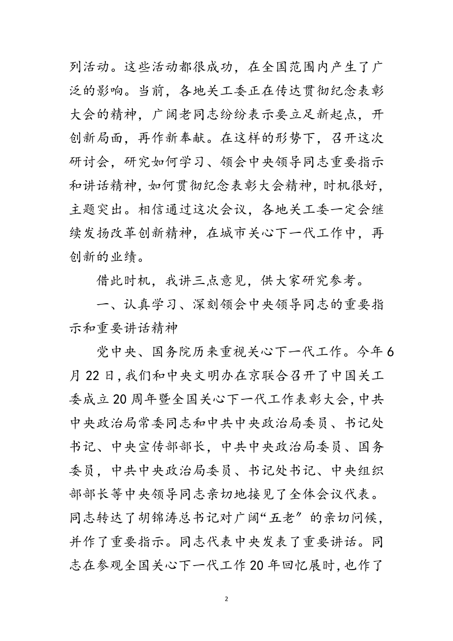 2023年局长在关心下一代研讨会发言范文.doc_第2页