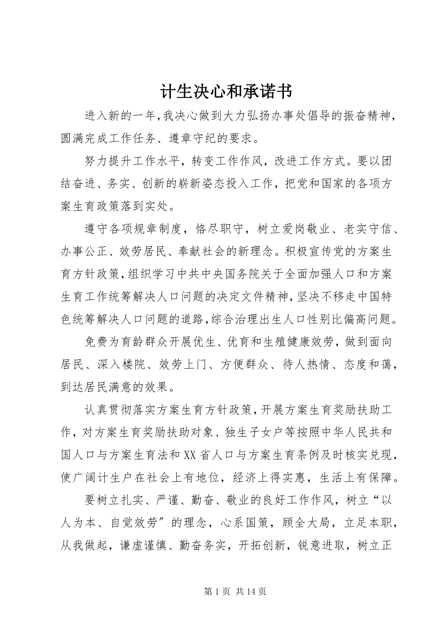 2023年计生决心和承诺书.docx_第1页