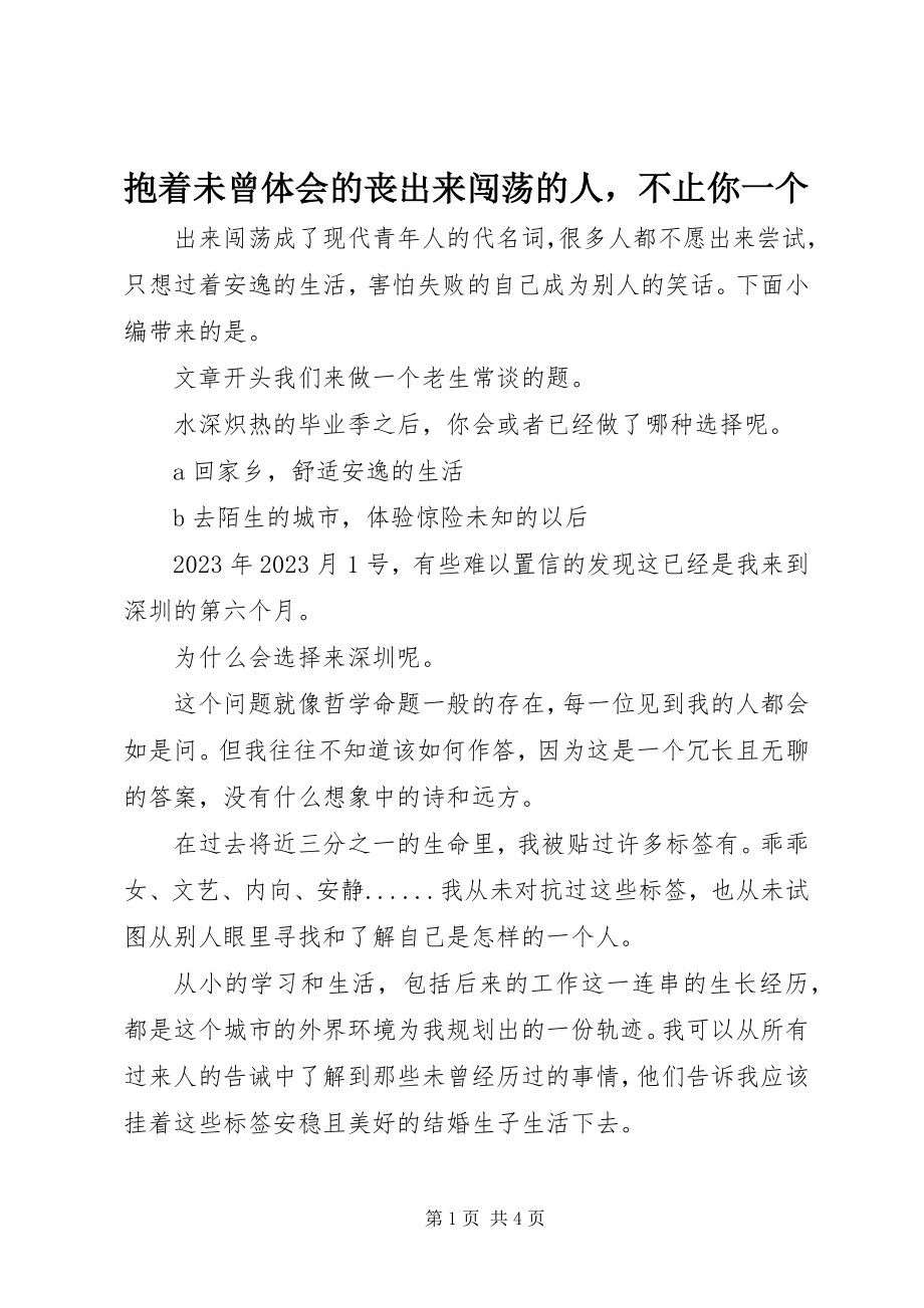 2023年抱着未曾体会的丧出来闯荡的人不止你一个新编.docx_第1页