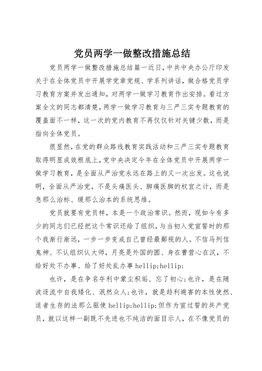 2023年党员两学一做整改措施总结.docx_第1页