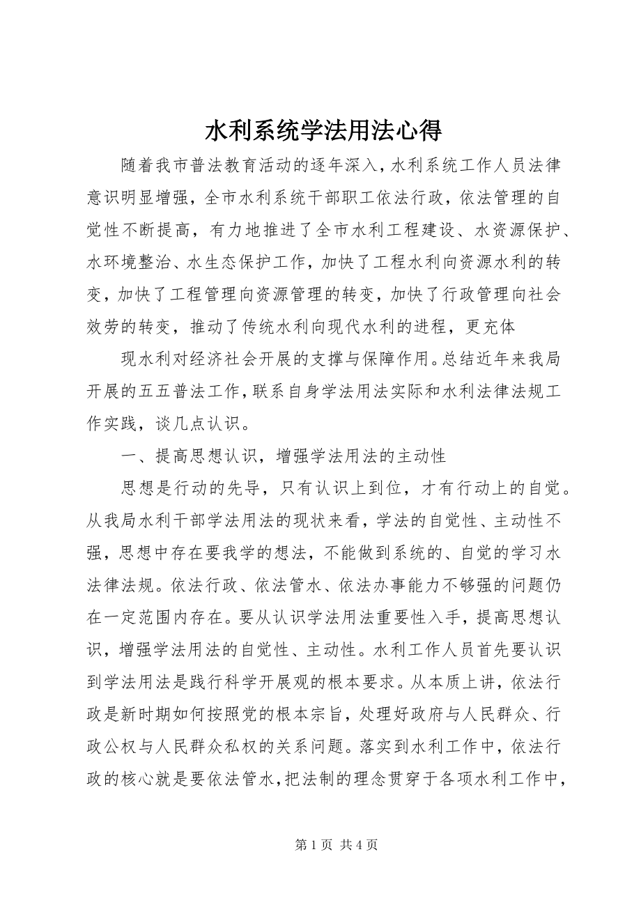 2023年水利系统学法用法心得.docx_第1页