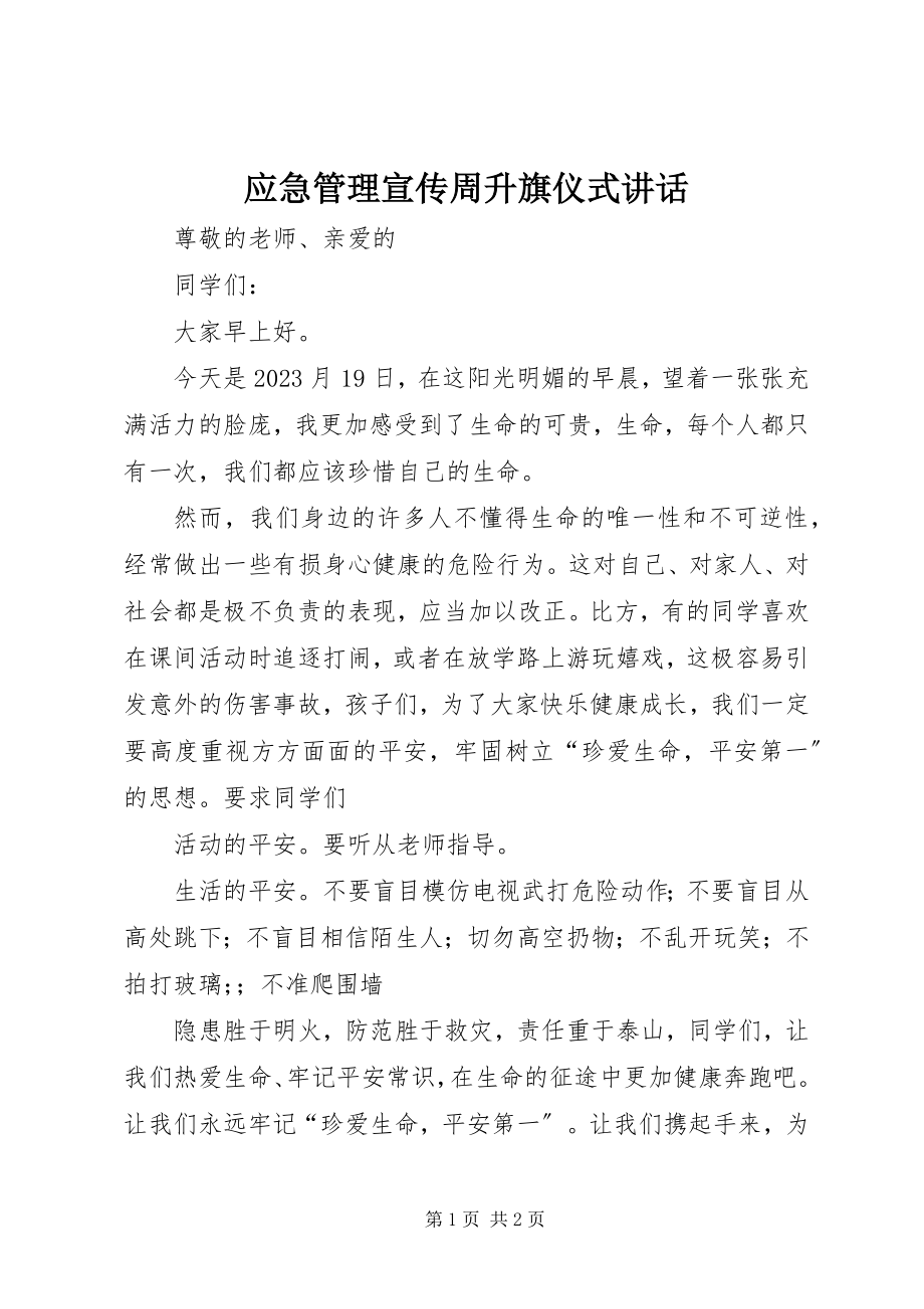 2023年应急管理宣传周升旗仪式致辞.docx_第1页