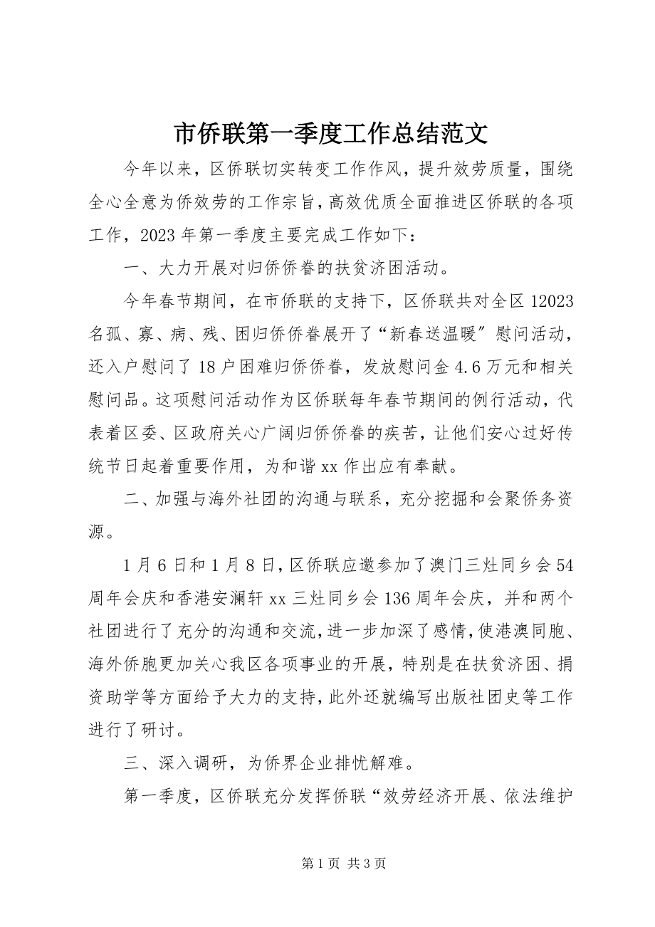 2023年市侨联第一季度工作总结.docx_第1页