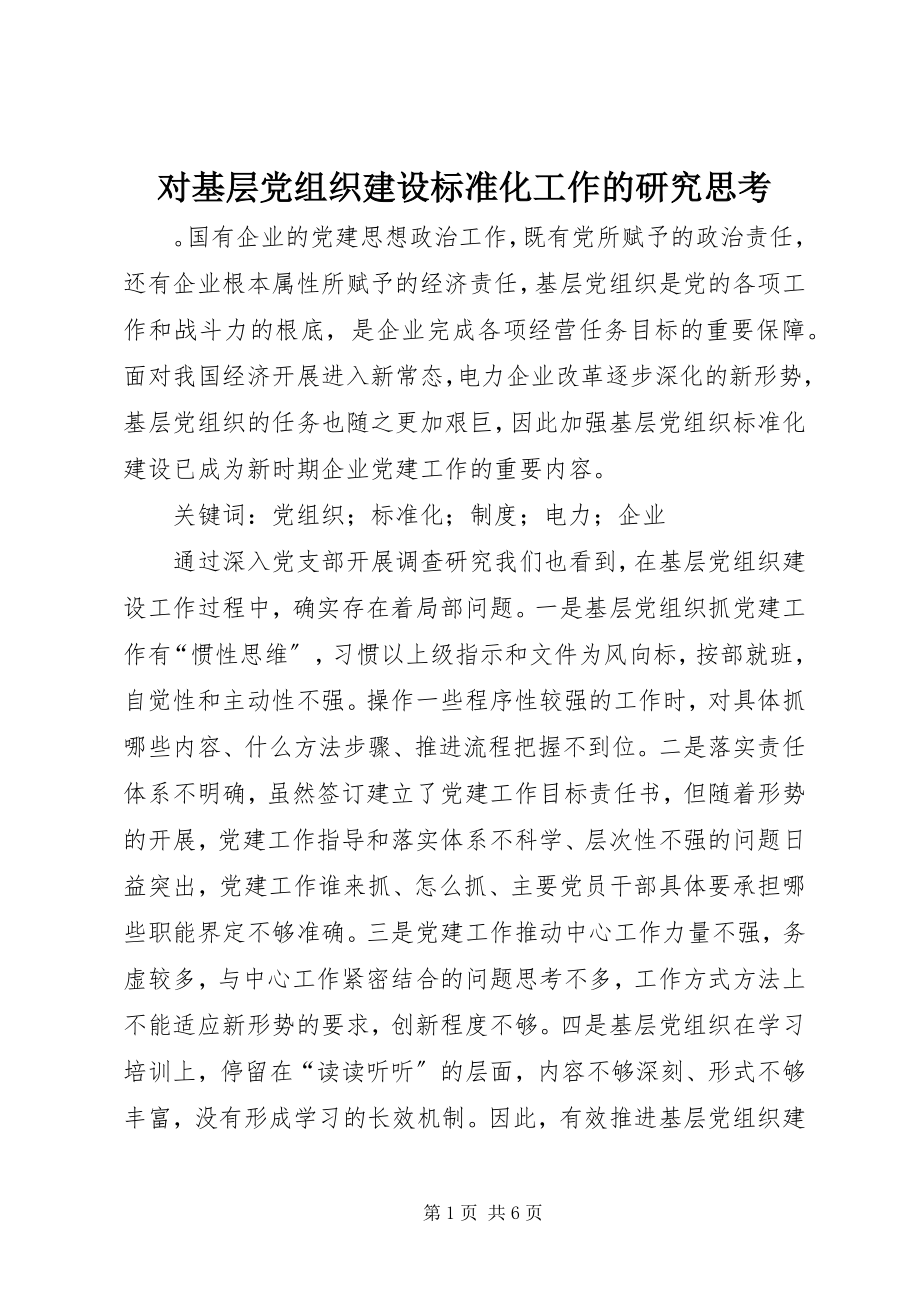 2023年对基层党组织建设标准化工作的研究思考.docx_第1页