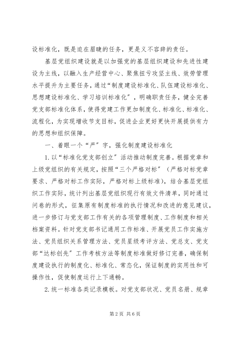 2023年对基层党组织建设标准化工作的研究思考.docx_第2页