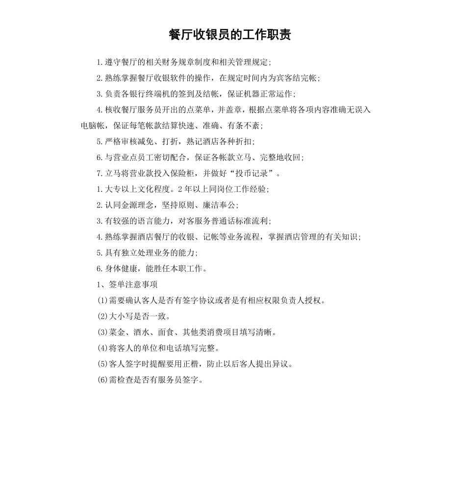 餐厅收银员的工作职责.docx_第1页