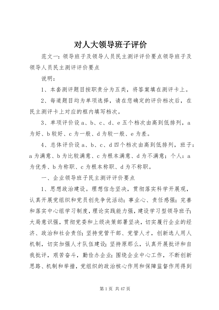 2023年对人大领导班子评价.docx_第1页