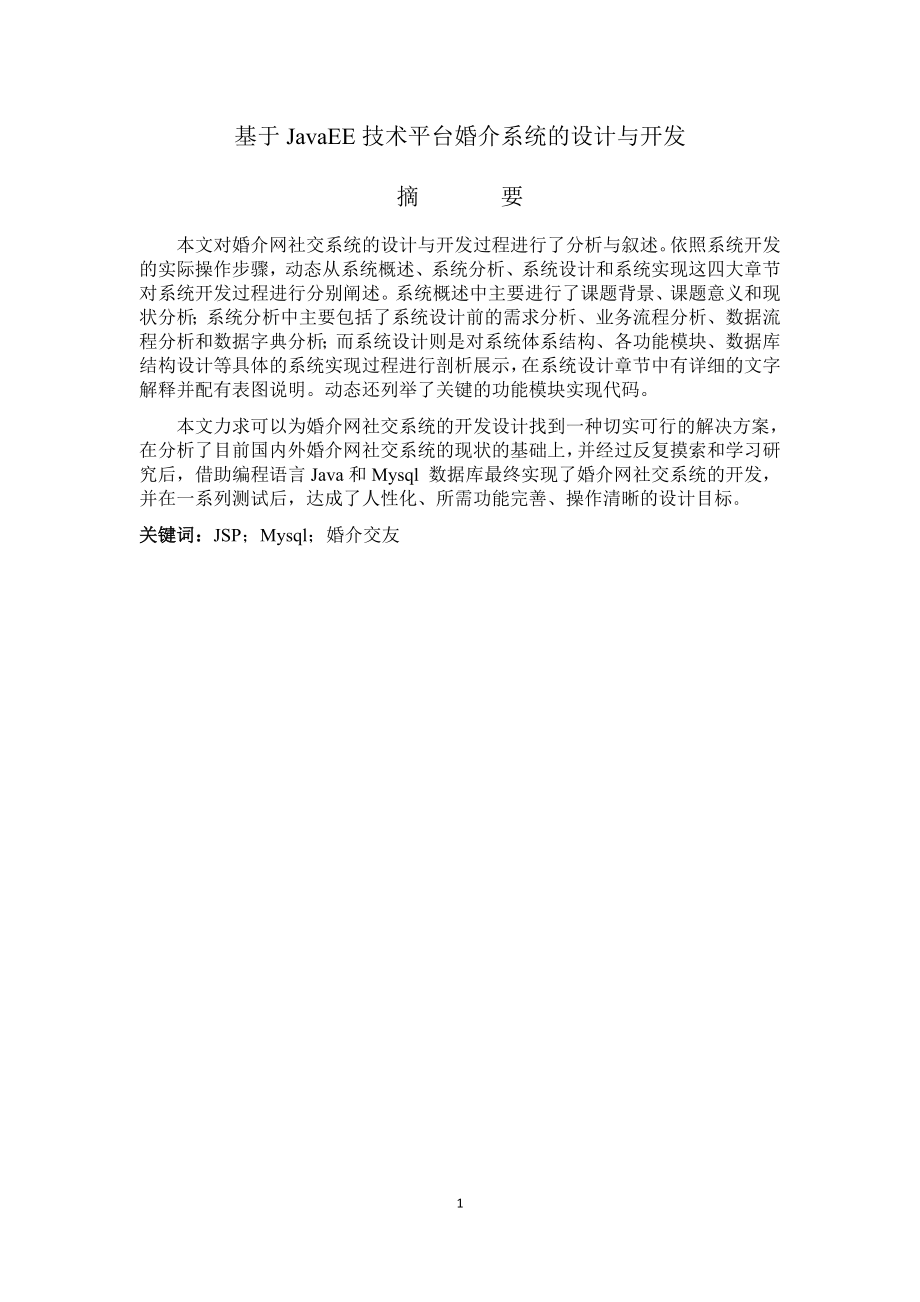 基于JavaEE技术平台婚介系统的开发与设计计算机专业.docx_第1页