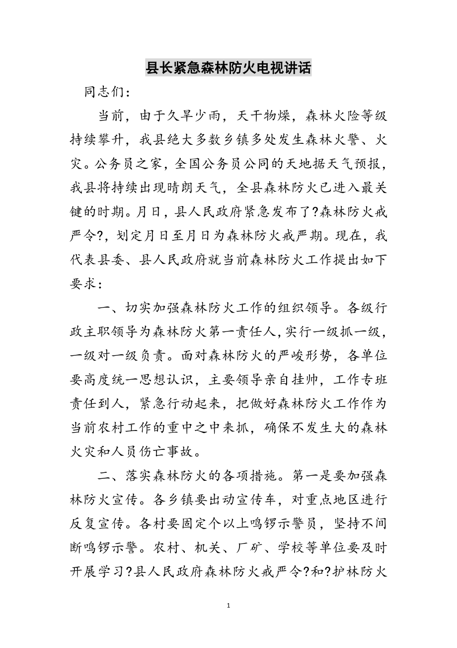 2023年县长紧急森林防火电视讲话范文.doc_第1页