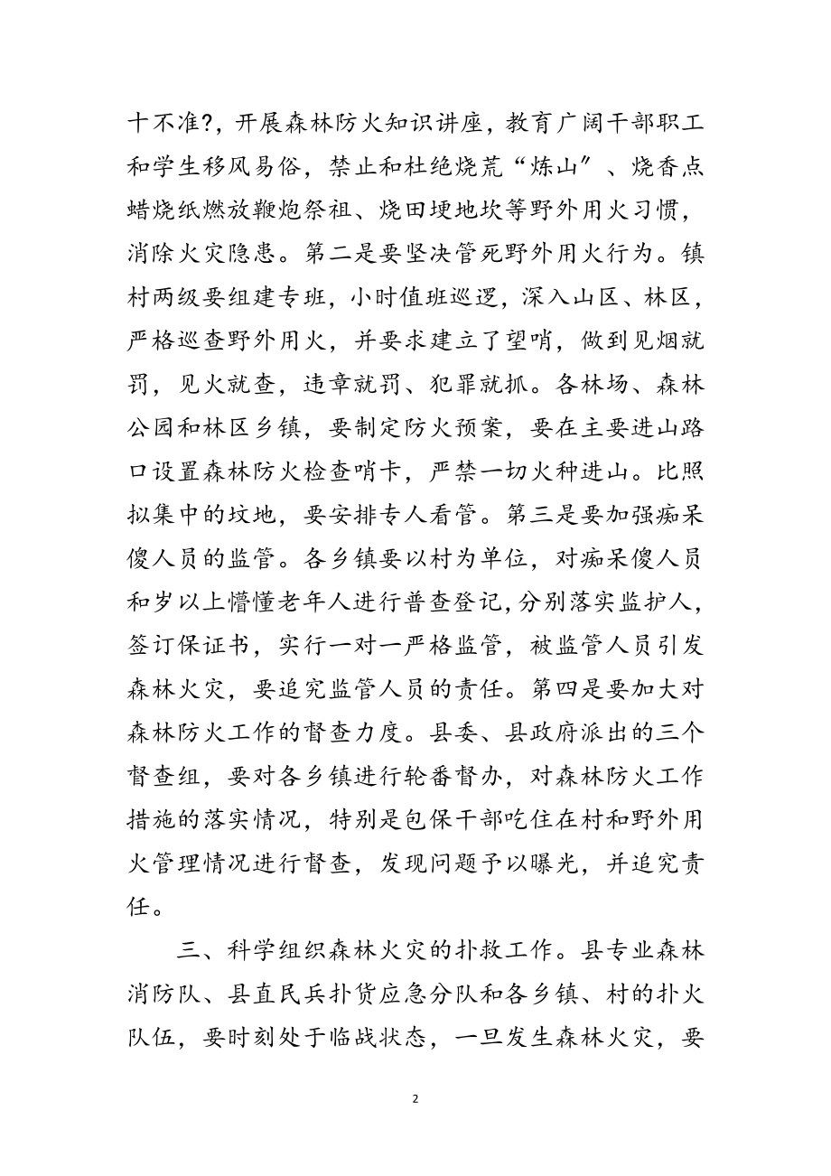 2023年县长紧急森林防火电视讲话范文.doc_第2页