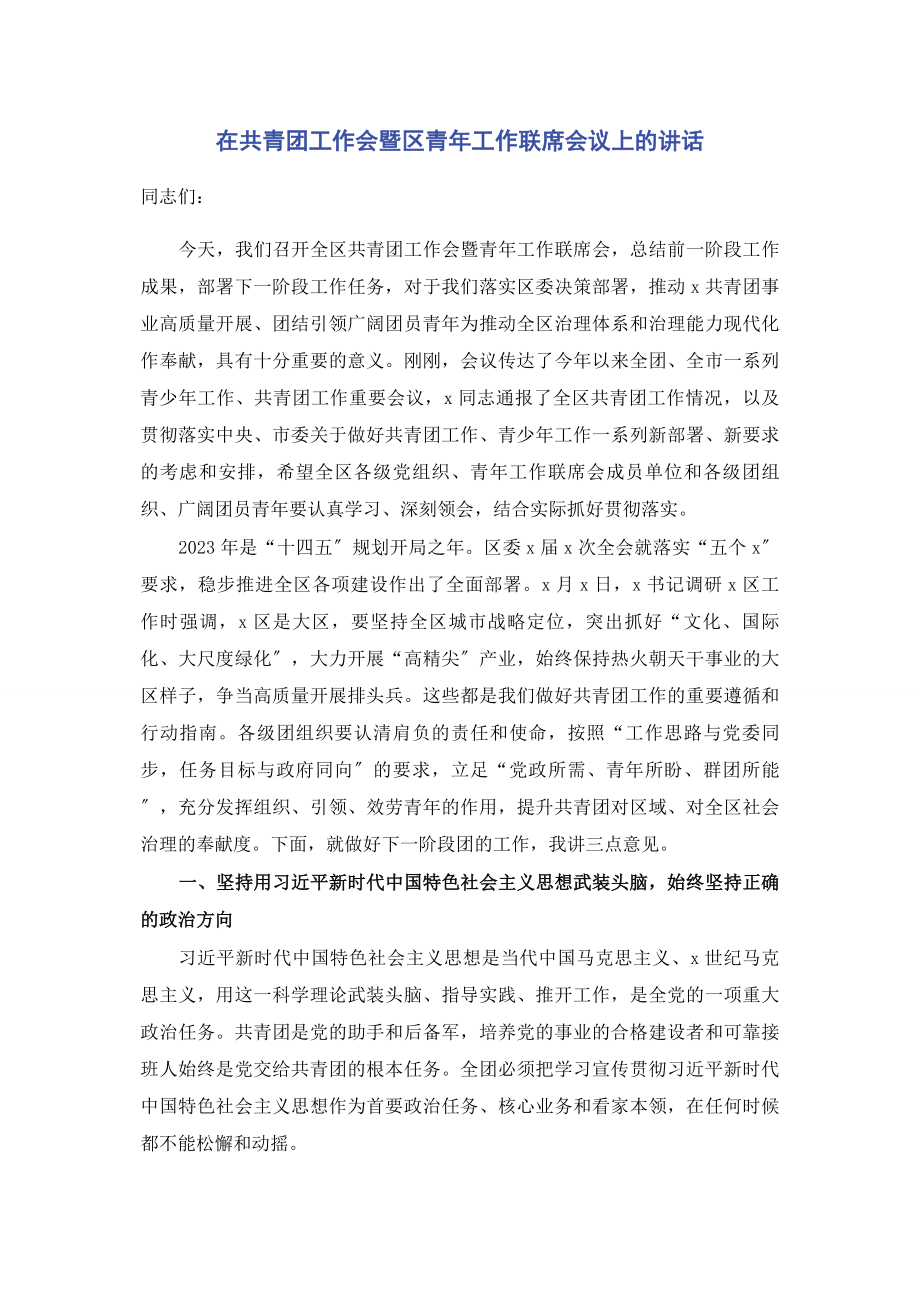 2023年在共青团工作会暨区青年工作联席会议上的讲话.docx_第1页