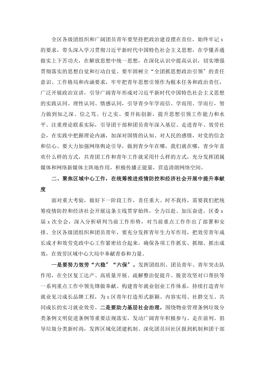 2023年在共青团工作会暨区青年工作联席会议上的讲话.docx_第2页