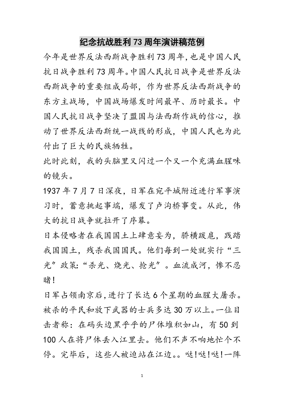 2023年纪念抗战胜利70周年演讲稿范例范文.doc_第1页