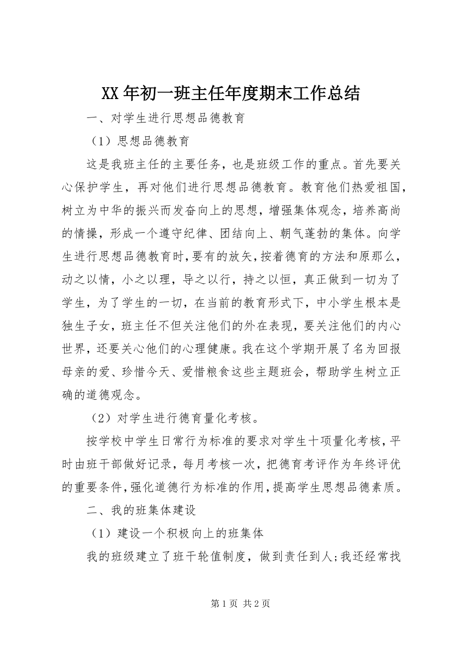 2023年初一班主任度期末工作总结.docx_第1页