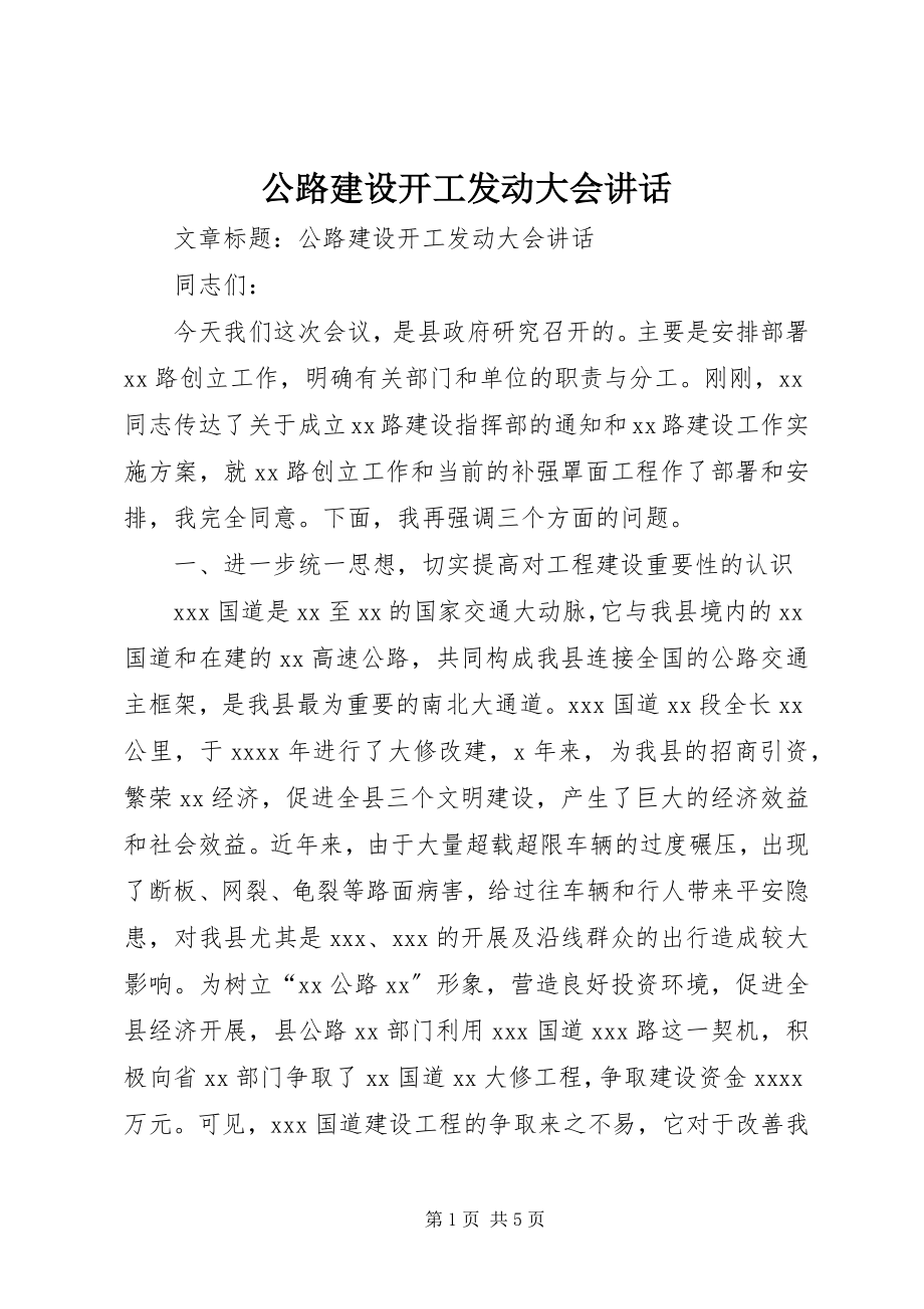 2023年公路建设开工动员大会致辞.docx_第1页